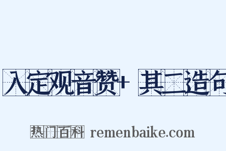 入定观音赞+其二造句是什么意思的图片